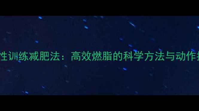 图片 间歇性训练减肥法：高效燃脂的科学方法与动作指南2