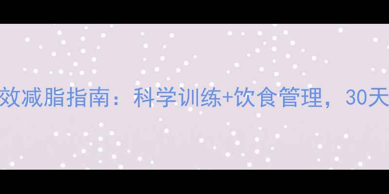 图片 间歇训练法高效减脂指南：科学训练+饮食管理，30天打造易瘦体质