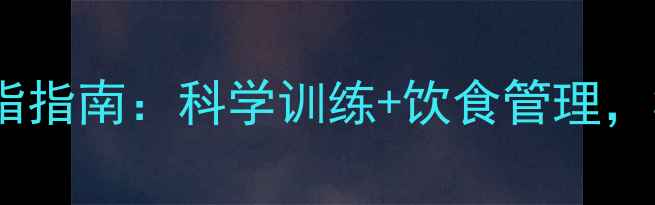 图片 间歇训练法高效减脂指南：科学训练+饮食管理，30天打造易瘦体质1