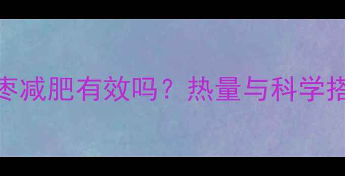 图片 阿胶蜜枣减肥有效吗？热量与科学搭配指南