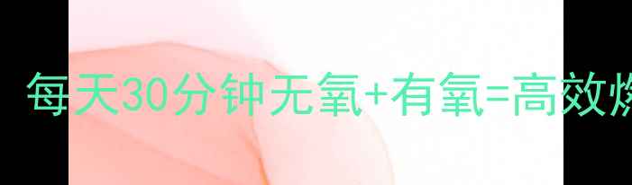 图片 附详细计划表女生必看！每天30分钟无氧+有氧=高效燃脂（附新手友好方案）