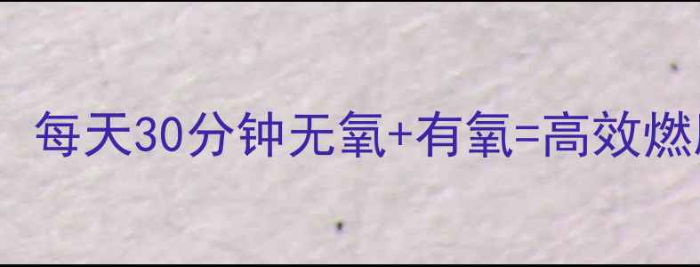 图片 附详细计划表女生必看！每天30分钟无氧+有氧=高效燃脂（附新手友好方案）1