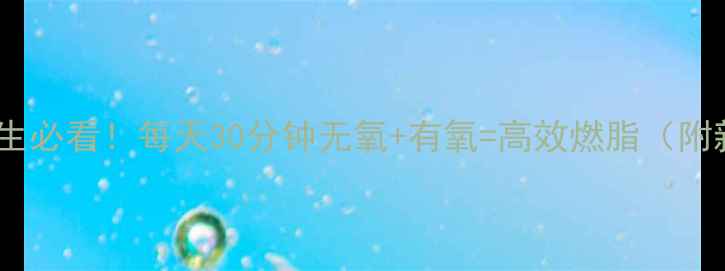 图片 附详细计划表女生必看！每天30分钟无氧+有氧=高效燃脂（附新手友好方案）2