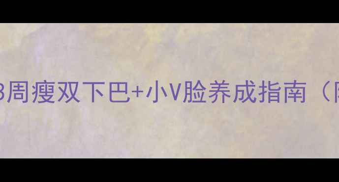 图片 陈慧琳公开瘦脸秘诀！3周瘦双下巴+小V脸养成指南（附科学原理+真实案例）