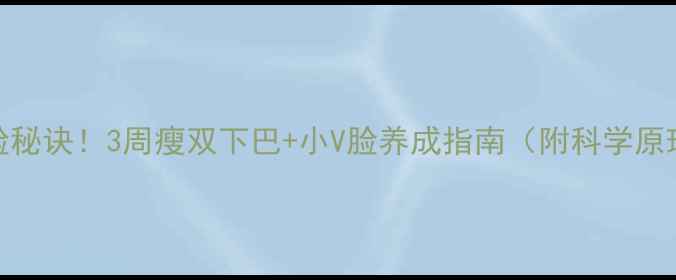 图片 陈慧琳公开瘦脸秘诀！3周瘦双下巴+小V脸养成指南（附科学原理+真实案例）1