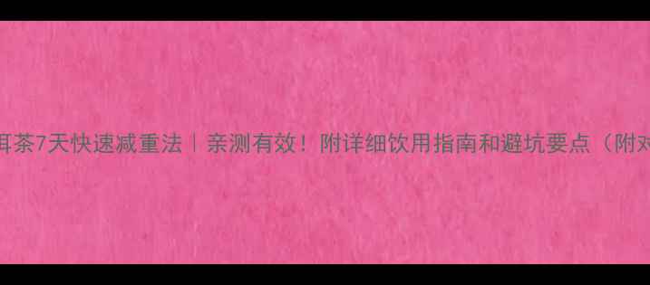 图片 隔夜普洱茶7天快速减重法｜亲测有效！附详细饮用指南和避坑要点（附对比图）