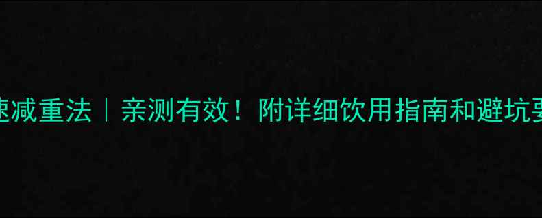 图片 隔夜普洱茶7天快速减重法｜亲测有效！附详细饮用指南和避坑要点（附对比图）1