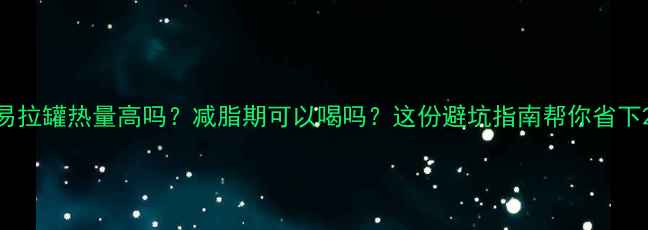 图片 雀巢咖啡易拉罐热量高吗？减脂期可以喝吗？这份避坑指南帮你省下200大卡！