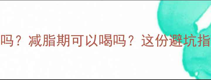图片 雀巢咖啡易拉罐热量高吗？减脂期可以喝吗？这份避坑指南帮你省下200大卡！1