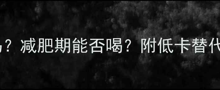 图片 雀巢咖啡热量高吗？减肥期能否喝？附低卡替代方案与饮用指南1
