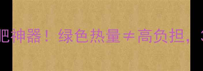 图片 雀巢咖啡罐装低卡减肥神器！绿色热量≠高负担，3大喝法让你瘦到尖叫