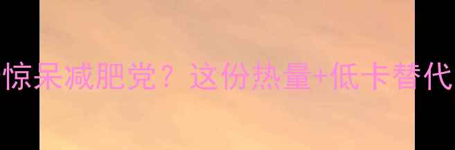 图片 雀巢瓶装咖啡268大卡惊呆减肥党？这份热量+低卡替代方案让你喝咖啡不胖1