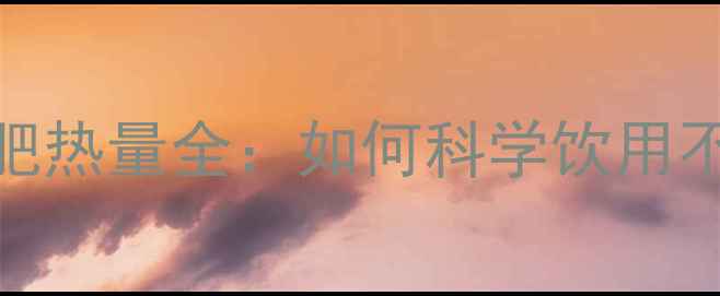 图片 雀巢瓶装咖啡减肥热量全：如何科学饮用不反弹的5大技巧1