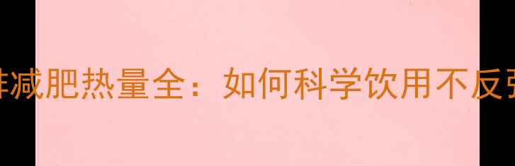 图片 雀巢瓶装咖啡减肥热量全：如何科学饮用不反弹的5大技巧2