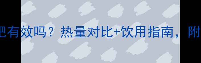 图片 雀巢金牌咖啡减肥有效吗？热量对比+饮用指南，附真实效果体验！1