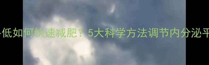图片 雌激素水平低如何快速减肥？5大科学方法调节内分泌平衡瘦下来1
