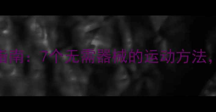 图片 雨天居家减肥指南：7个无需器械的运动方法，轻松在家燃脂