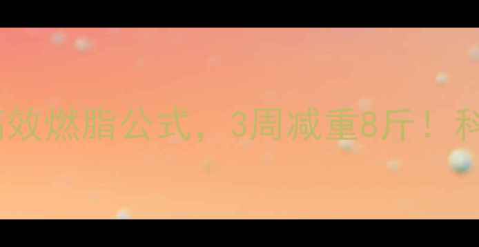 图片 雪地跑步减肥法：解锁高效燃脂公式，3周减重8斤！科学热量消耗与训练指南2