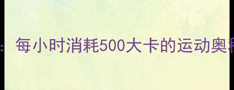 图片 雪地跑步减肥：每小时消耗500大卡的运动奥秘与科学指南1