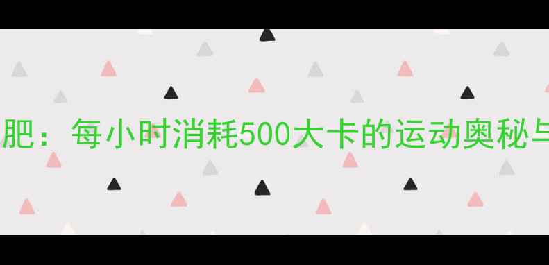 图片 雪地跑步减肥：每小时消耗500大卡的运动奥秘与科学指南2