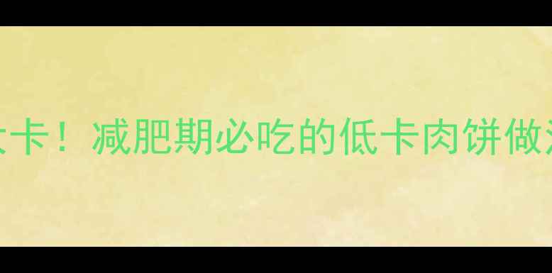 图片 雪菜肉饼热量仅300大卡！减肥期必吃的低卡肉饼做法，营养师亲测有效1