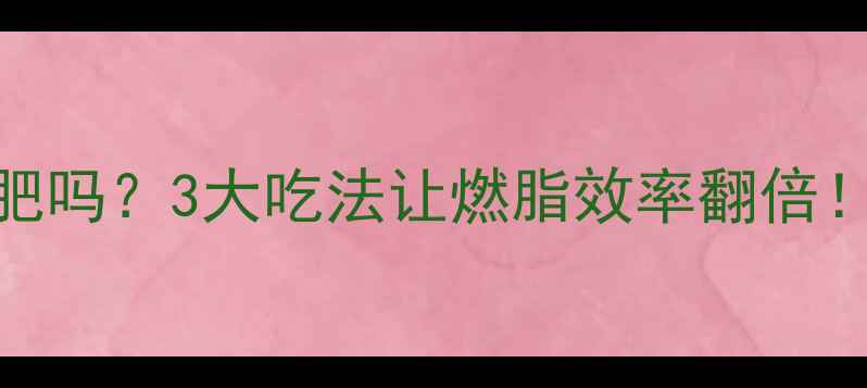 图片 雪鱼热量低到能减肥吗？3大吃法让燃脂效率翻倍！附低卡食谱+科学2