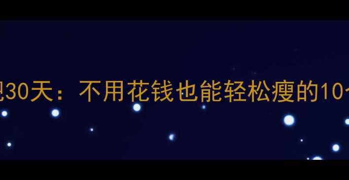 图片 零成本减肥30天：不用花钱也能轻松瘦的10个科学方法