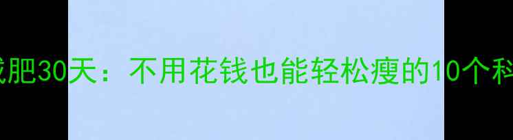 图片 零成本减肥30天：不用花钱也能轻松瘦的10个科学方法1
