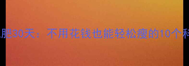 图片 零成本减肥30天：不用花钱也能轻松瘦的10个科学方法2
