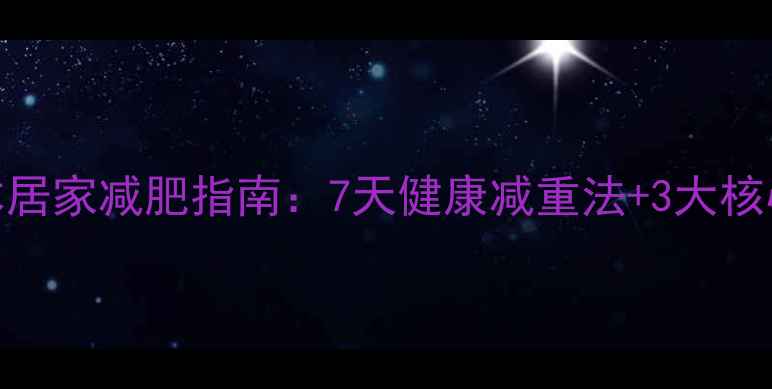 图片 零成本居家减肥指南：7天健康减重法+3大核心原理