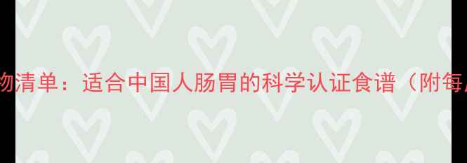 图片 零热量减肥食物清单：适合中国人肠胃的科学认证食谱（附每周饮食方案）1