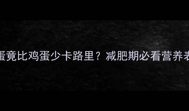 图片 震惊！100克鹌鹑蛋竟比鸡蛋少卡路里？减肥期必看营养表+低卡吃法大公开