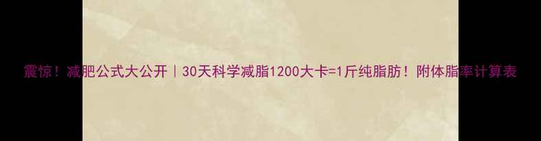 图片 震惊！减肥公式大公开｜30天科学减脂1200大卡=1斤纯脂肪！附体脂率计算表