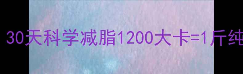 图片 震惊！减肥公式大公开｜30天科学减脂1200大卡=1斤纯脂肪！附体脂率计算表2