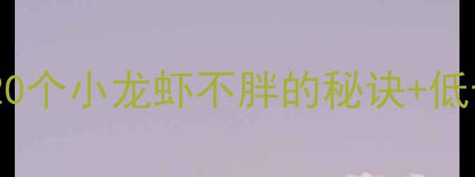 图片 震惊！减肥期吃20个小龙虾不胖的秘诀+低卡吃法大公开🔥2