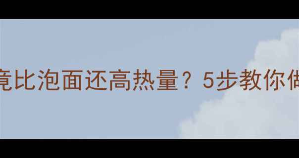 图片 震惊！皮蛋瘦肉粥竟比泡面还高热量？5步教你做出低卡版减肥粥💥