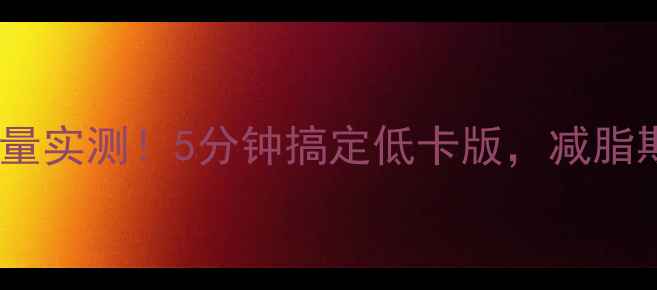图片 震惊！麦当劳圆筒薯条热量实测！5分钟搞定低卡版，减脂期也能解馋的亲测攻略🍟1