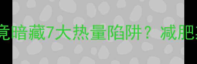 图片 震惊！麦当劳小杯咖啡竟暗藏7大热量陷阱？减肥期这样喝才不算踩雷！1