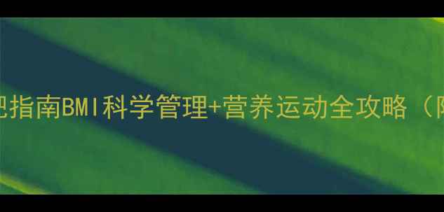 图片 青少年健康减肥指南BMI科学管理+营养运动全攻略（附21天计划表）