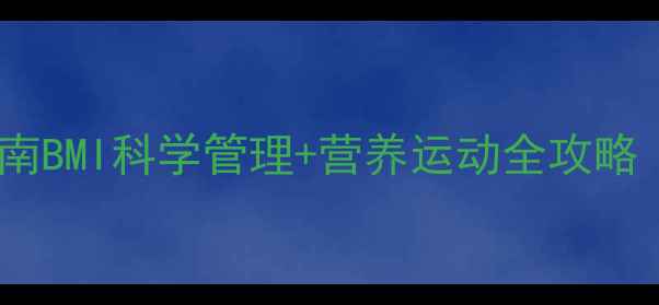 图片 青少年健康减肥指南BMI科学管理+营养运动全攻略（附21天计划表）1