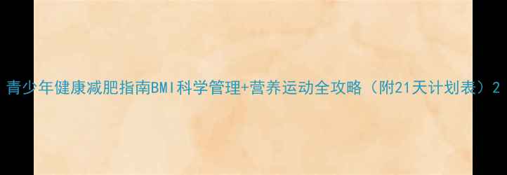 图片 青少年健康减肥指南BMI科学管理+营养运动全攻略（附21天计划表）2