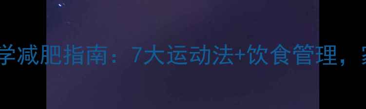 图片 青少年科学减肥指南：7大运动法+饮食管理，家长必看2