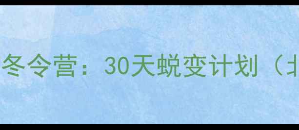 图片 青少年科学减脂冬令营：30天蜕变计划（北京上海广州）2
