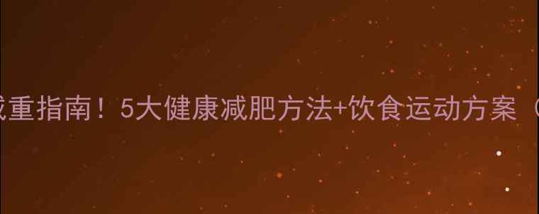 图片 青少年科学减重指南！5大健康减肥方法+饮食运动方案（附对比图）2