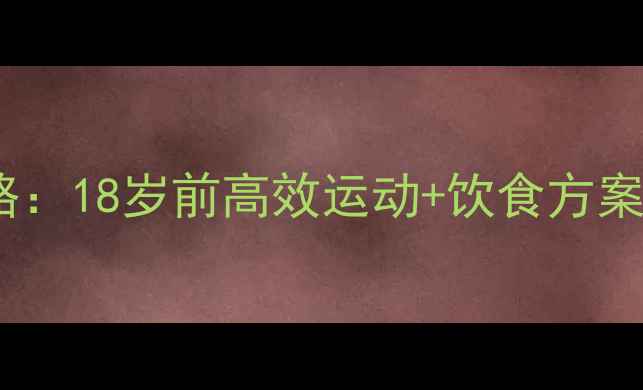 图片 青少年科学瘦腿全攻略：18岁前高效运动+饮食方案，3个月美腿养成指南