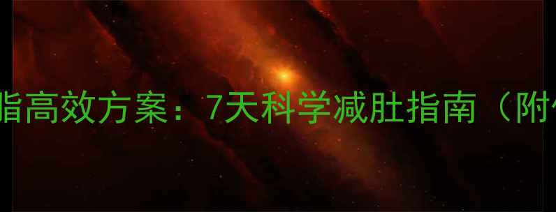 图片 青少年腹部减脂高效方案：7天科学减肚指南（附体脂监测表）1