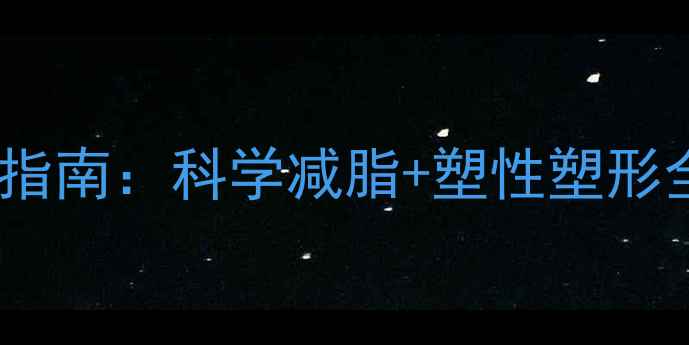 图片 青春期女生体脂率管理指南：科学减脂+塑性塑形全攻略（附30天计划）1