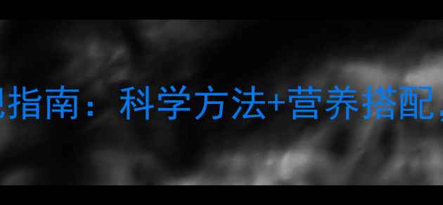 图片 青春期女生健康减肥指南：科学方法+营养搭配，30天打造理想身材