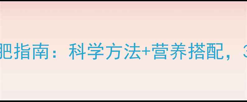 图片 青春期女生健康减肥指南：科学方法+营养搭配，30天打造理想身材2