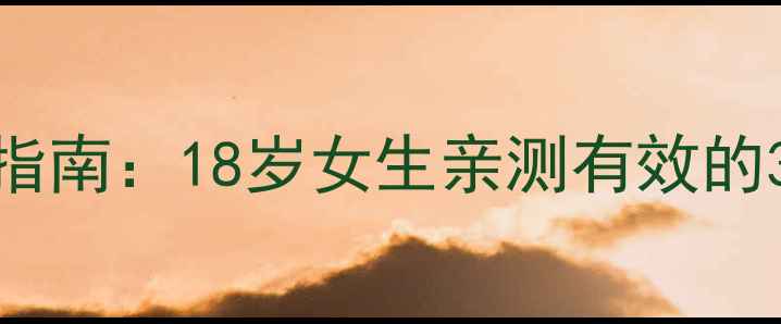 图片 青春期安全减肥指南：18岁女生亲测有效的3种中药茶饮配方